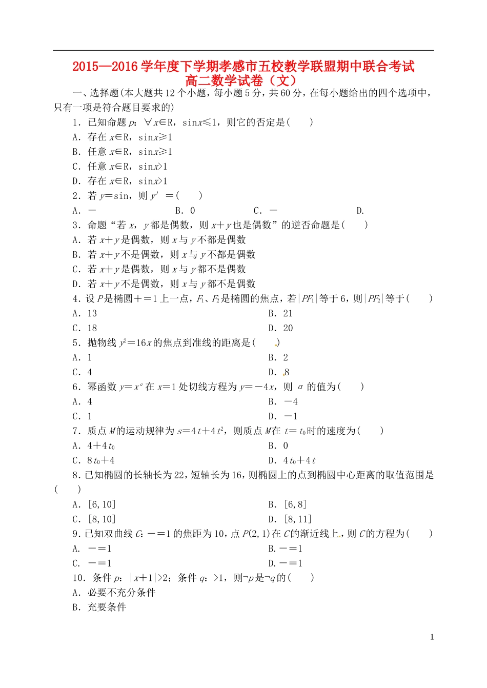 高中、航天高中等）高二数学下学期期中联考试题 文-人教版高二全册数学试题_第1页