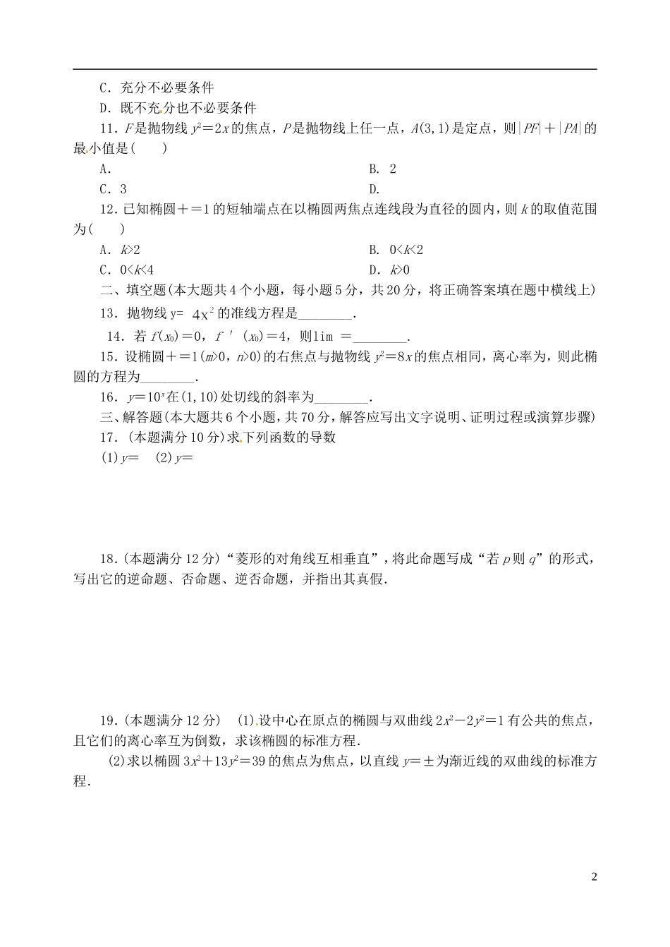 高中、航天高中等）高二数学下学期期中联考试题 文-人教版高二全册数学试题_第2页