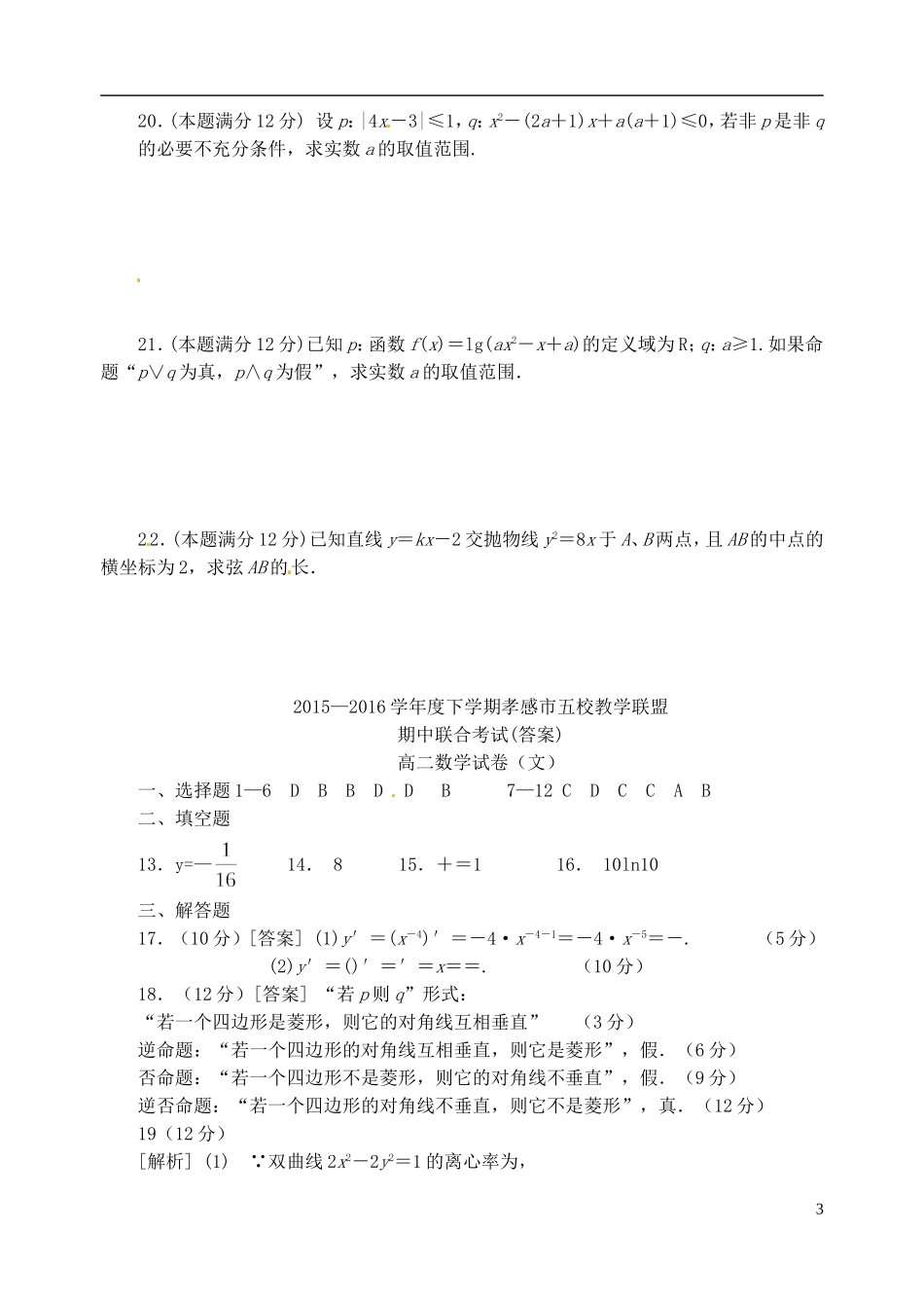 高中、航天高中等）高二数学下学期期中联考试题 文-人教版高二全册数学试题_第3页