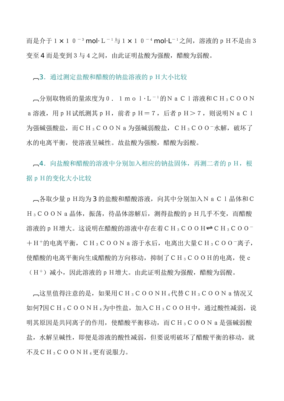 高二化学 一元强酸与一元弱酸比较的几种方法选修4_第2页