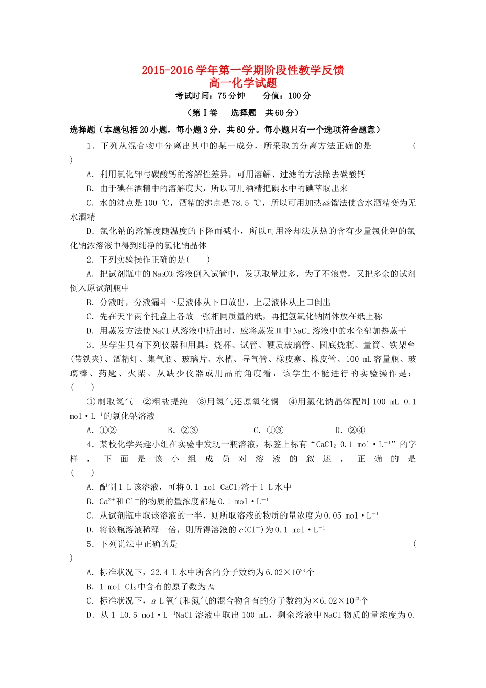 高一化学上学期第一次阶段性教学反馈试题-人教版高一全册化学试题_第1页