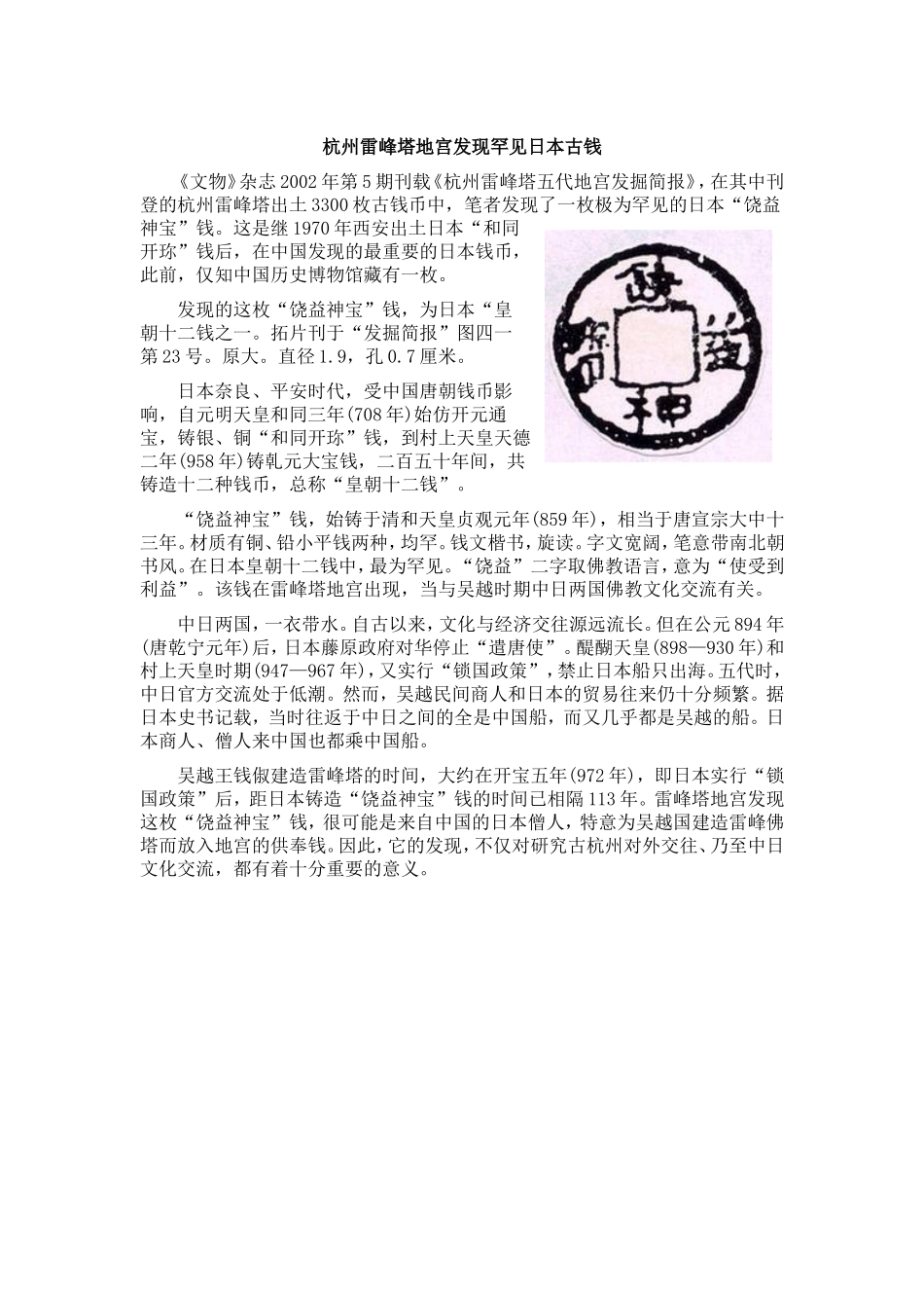 杭州雷峰塔地宫发现罕见日本古钱_第1页