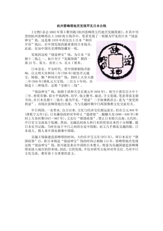 杭州雷峰塔地宫发现罕见日本古钱