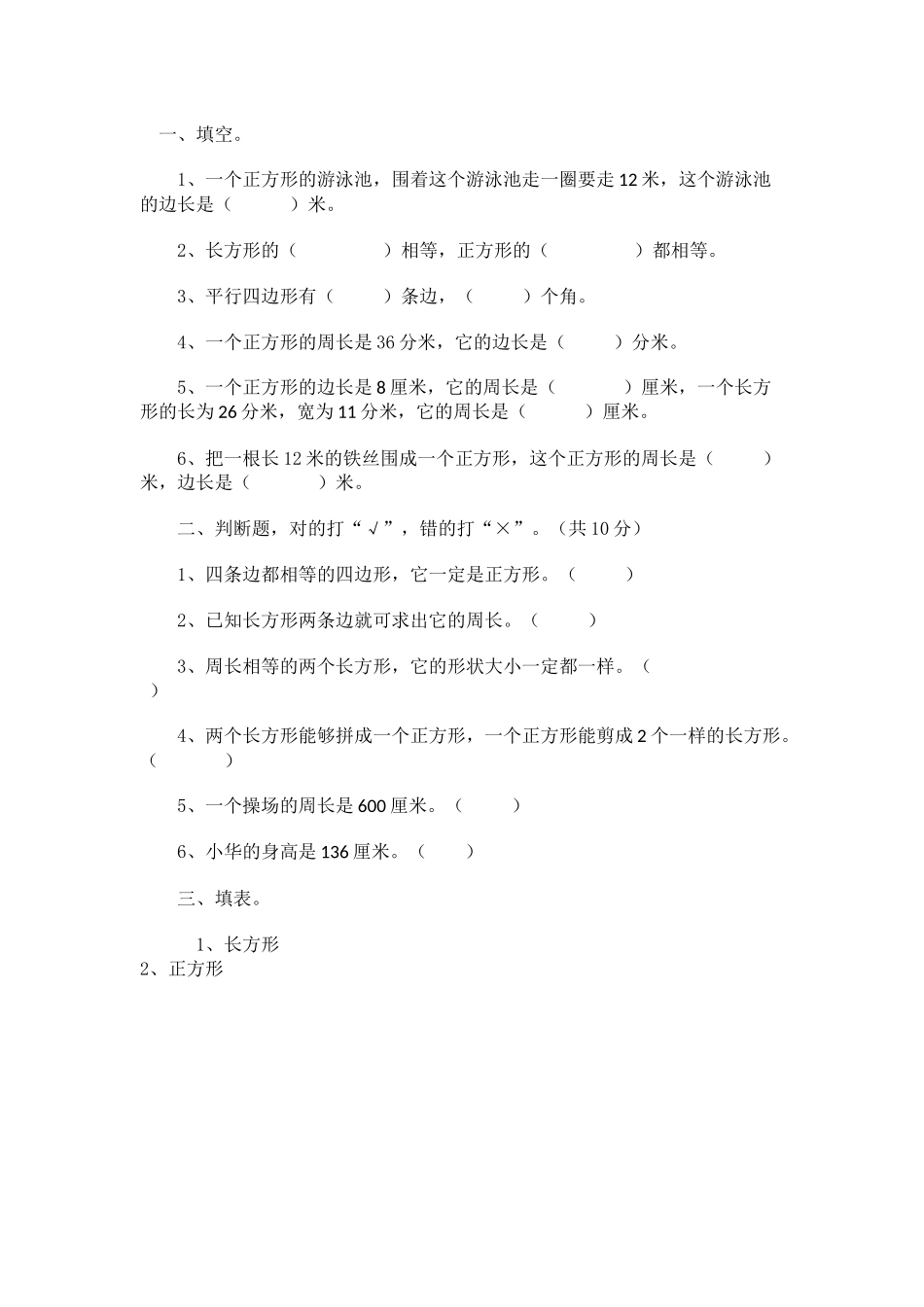 人教2011版小学数学三年级周长练习_第1页