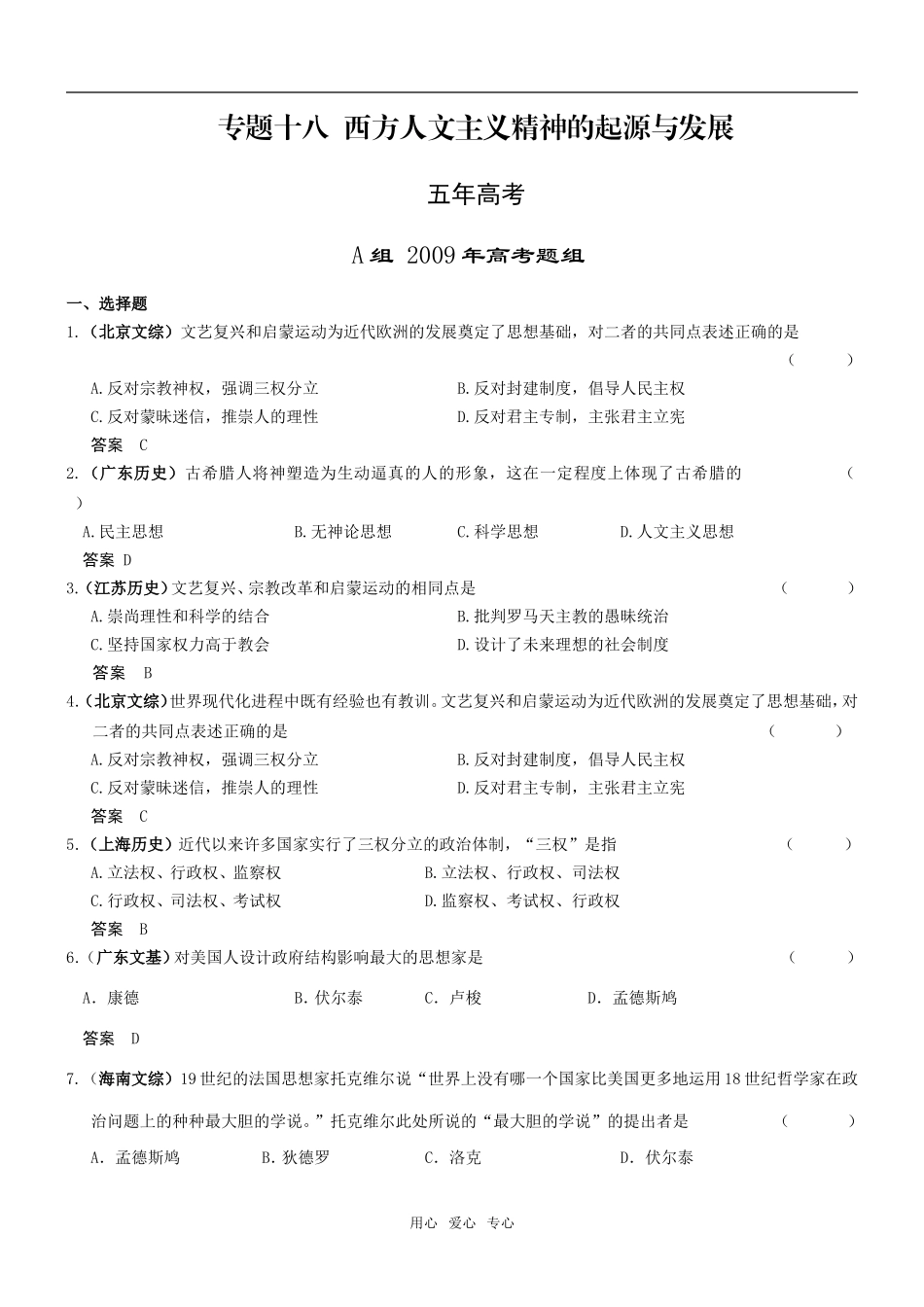 5年高考3年模拟高三历史分类汇编：专题十八西方人文主义精神的起源与发展_第1页