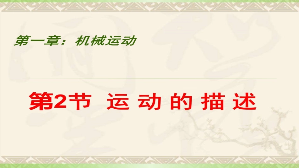 一、运动的描述_第2页
