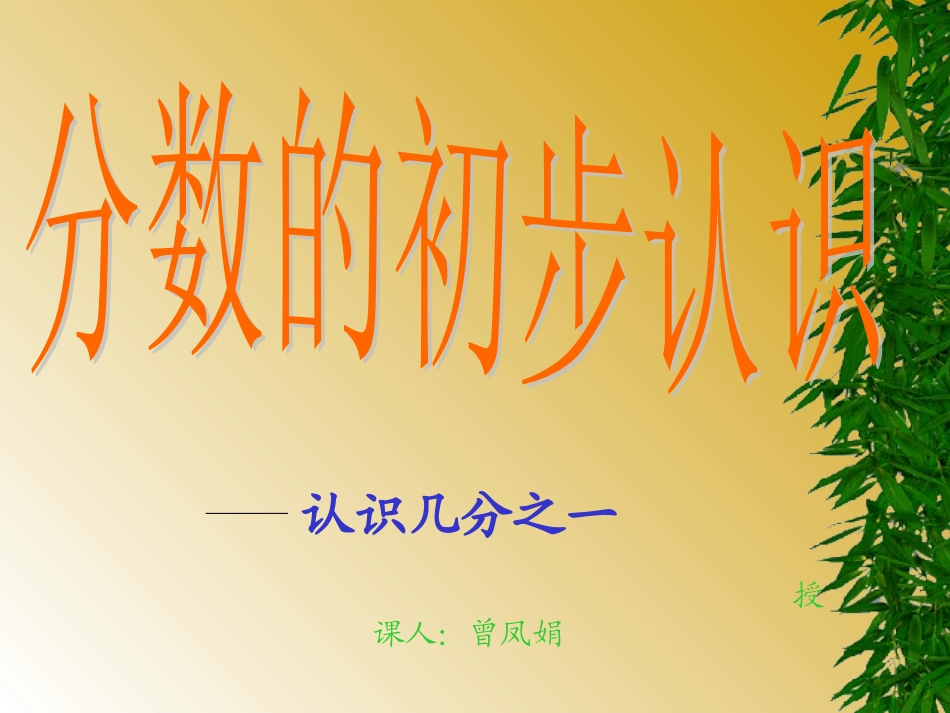 小学数学人教2011课标版三年级分数的初步认识——认识几分之一-(6)_第1页