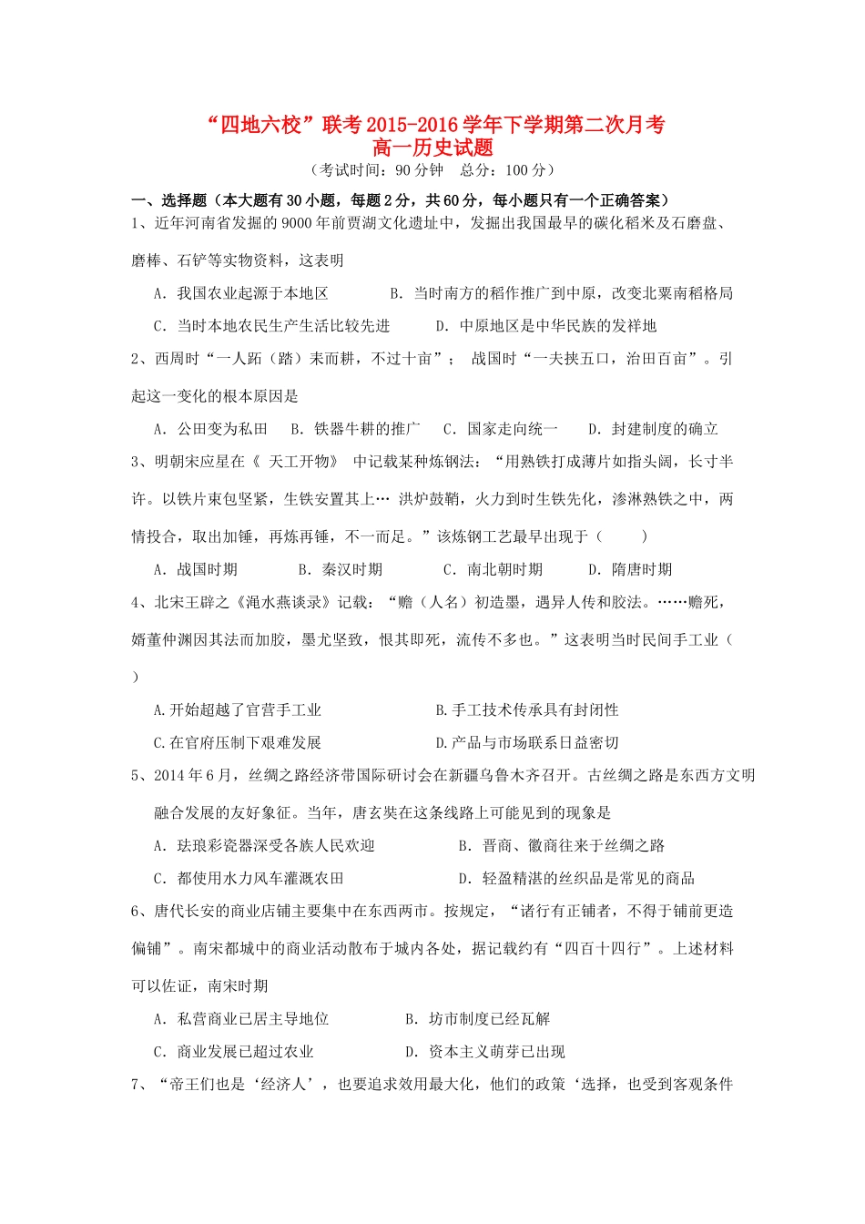 福建省“四地六校”--高一历史下学期第二次联考试题-人教版高一全册历史试题_第1页