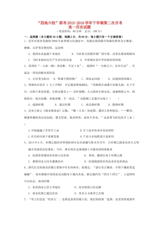 福建省“四地六校”--高一历史下学期第二次联考试题-人教版高一全册历史试题