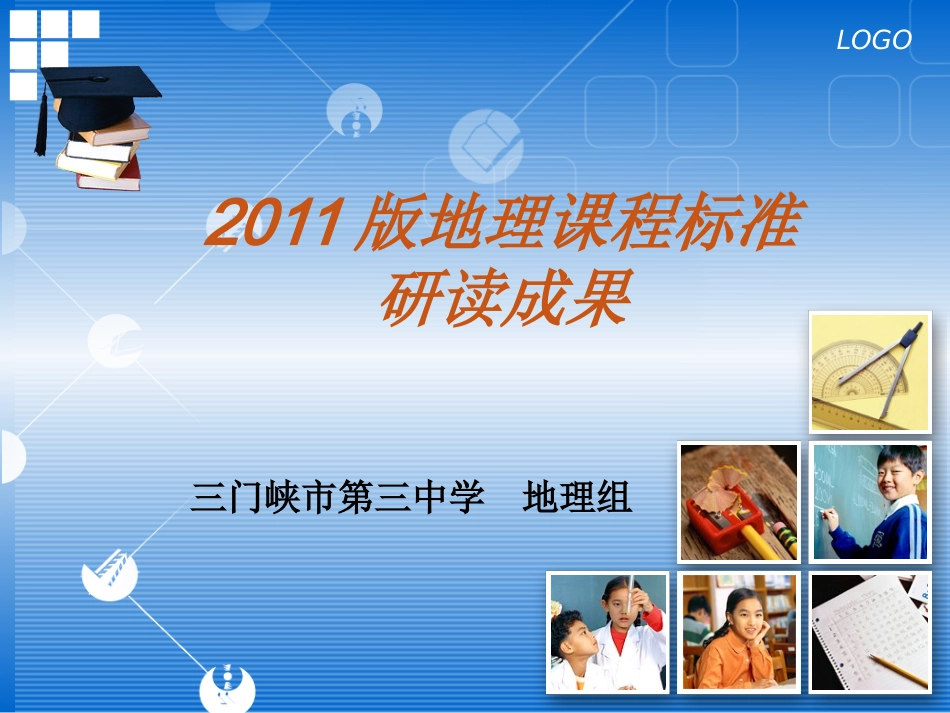 2011版地理课程标准_第1页