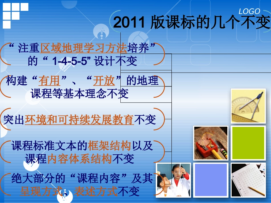 2011版地理课程标准_第3页