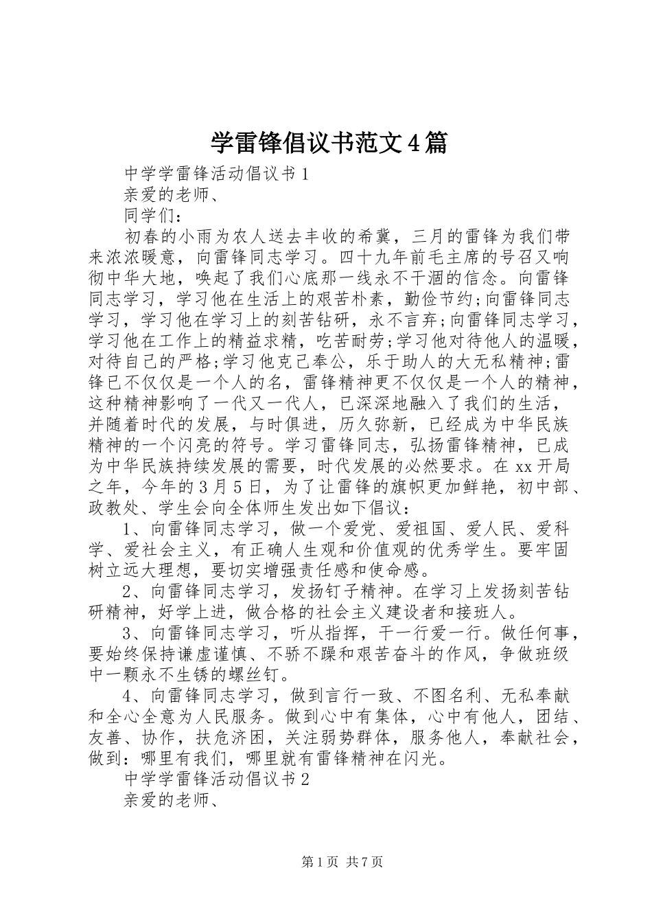 学雷锋倡议书范文4篇_第1页