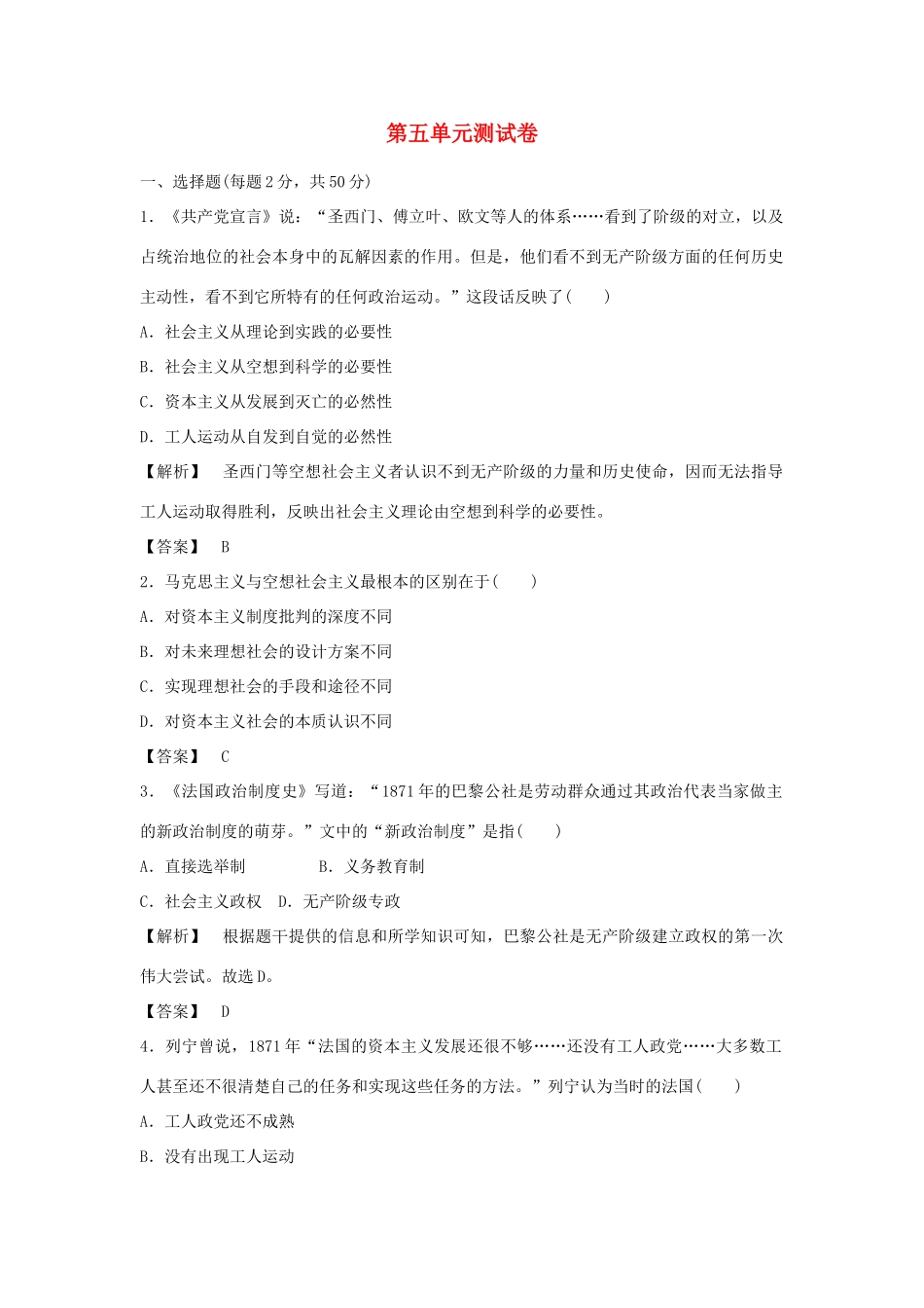 高中历史 第五单元 马克思主义的产生、发展与中国新民主主义革命测试卷 岳麓版必修1-岳麓版高一必修1历史试题_第1页