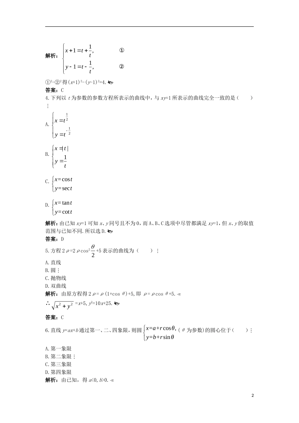 高中数学 模块综合测评（二）新人教A版选修4-4-新人教A版高二选修4-4数学试题_第2页