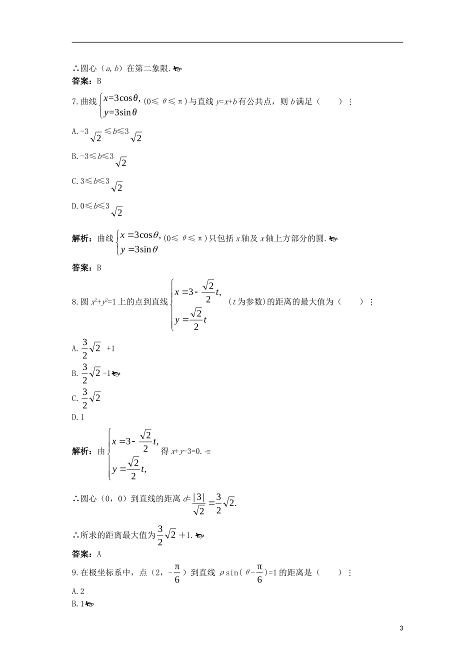 高中数学 模块综合测评（二）新人教A版选修4-4-新人教A版高二选修4-4数学试题_第3页