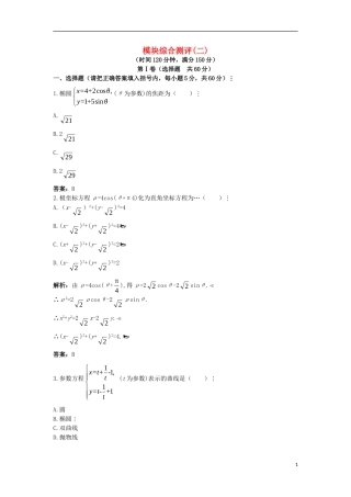 高中数学 模块综合测评（二）新人教A版选修4-4-新人教A版高二选修4-4数学试题