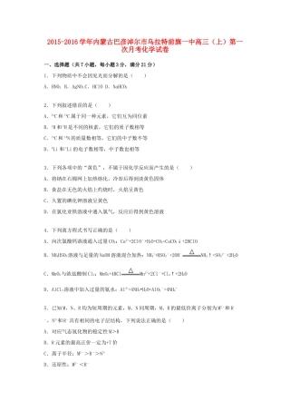 内蒙古巴彦淖尔市乌拉特前旗一中高三化学上学期第一次月考试题（含解析）-人教版高三全册化学试题