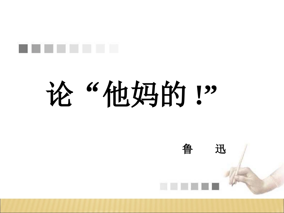 《论“他妈的!”》课件_第1页