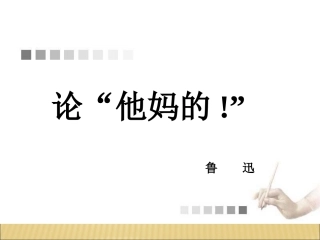 《论“他妈的!”》课件