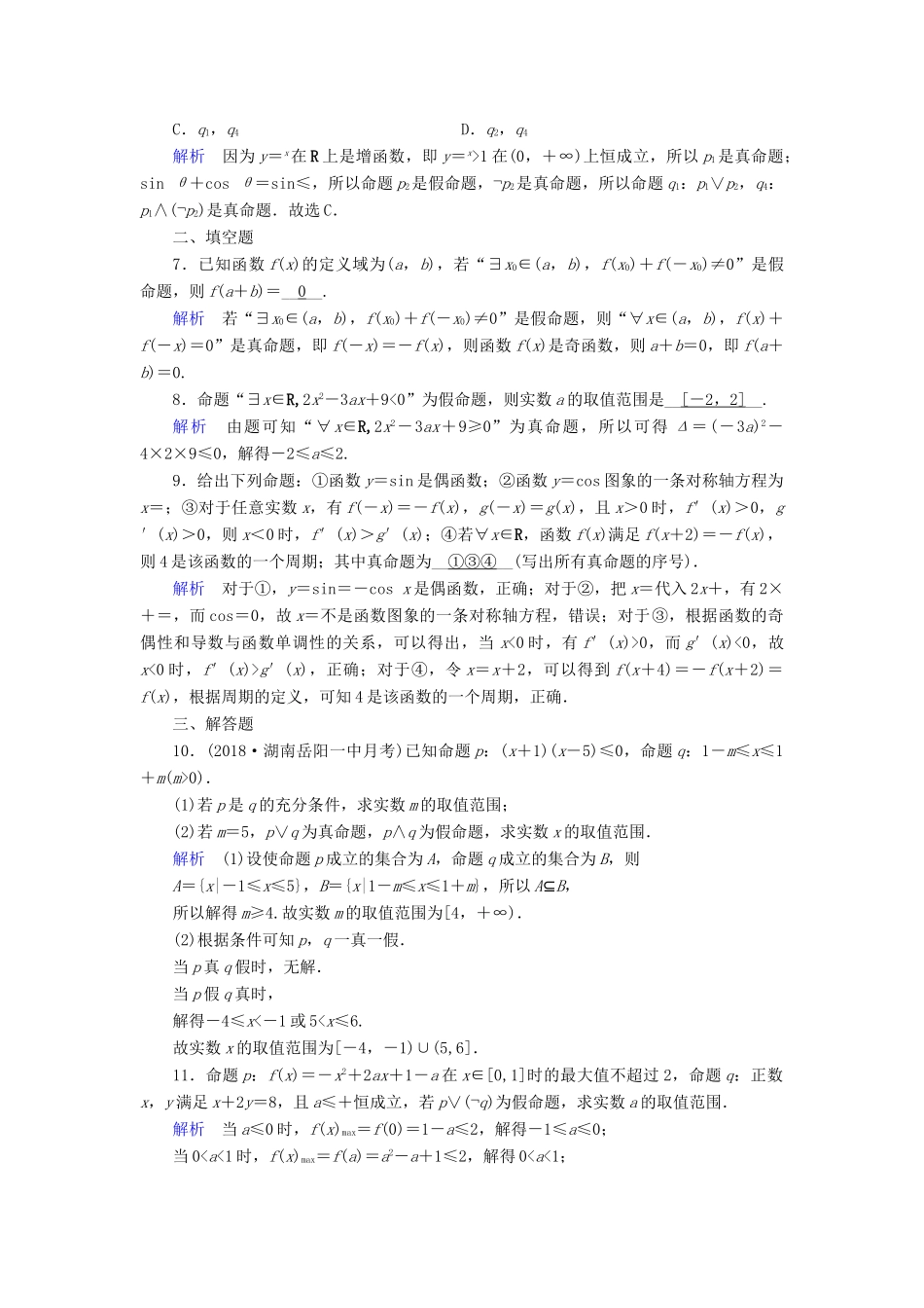 （全国通用版）高考数学大一轮复习 第一章 集合与常用逻辑用语 课时达标3 简单的逻辑联结词、全称量词与存在量词-人教版高三全册数学试题_第2页