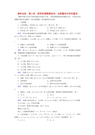 （全国通用版）高考数学大一轮复习 第一章 集合与常用逻辑用语 课时达标3 简单的逻辑联结词、全称量词与存在量词-人教版高三全册数学试题