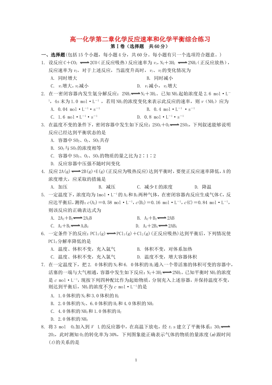 高一化学第二章化学反应速率和化学平衡综合练习_第1页