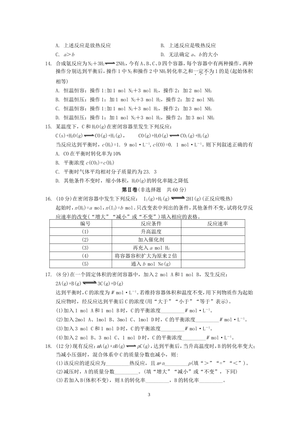 高一化学第二章化学反应速率和化学平衡综合练习_第3页