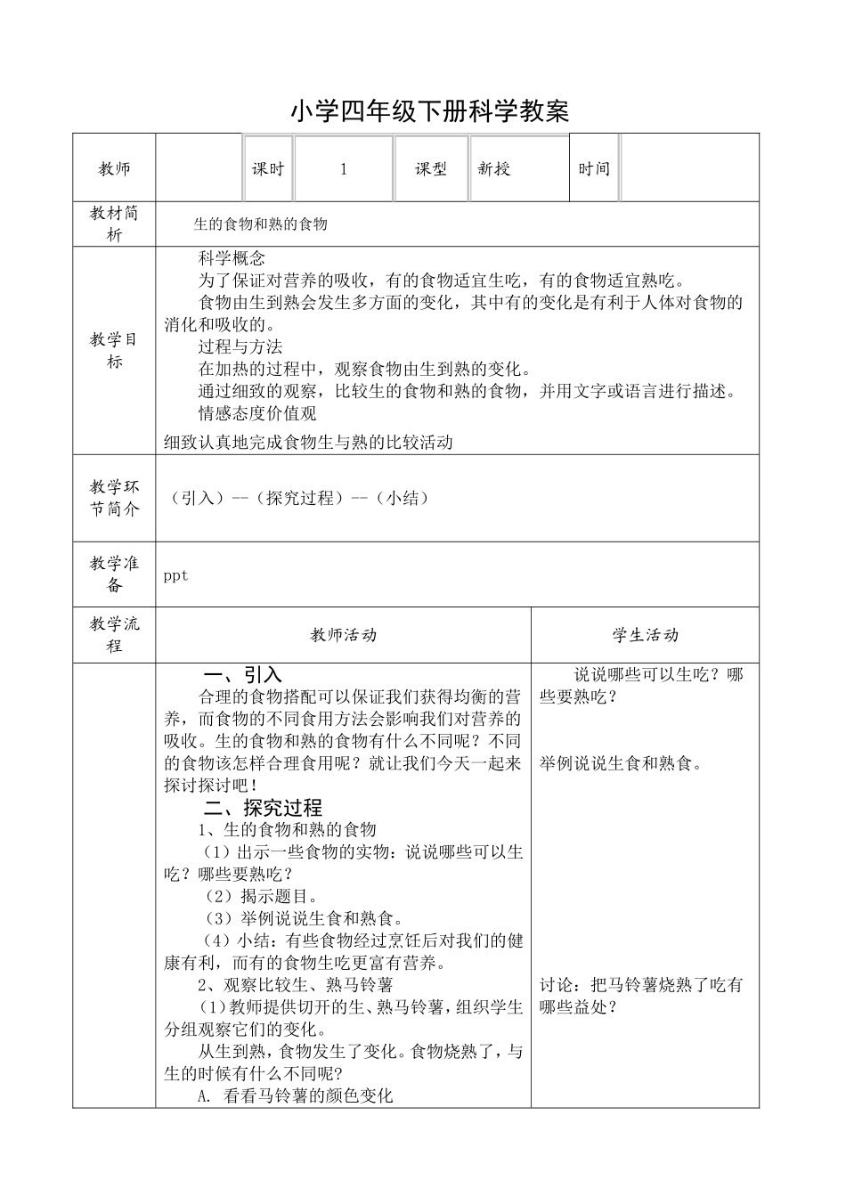 4、生的食物和熟的食物_第1页
