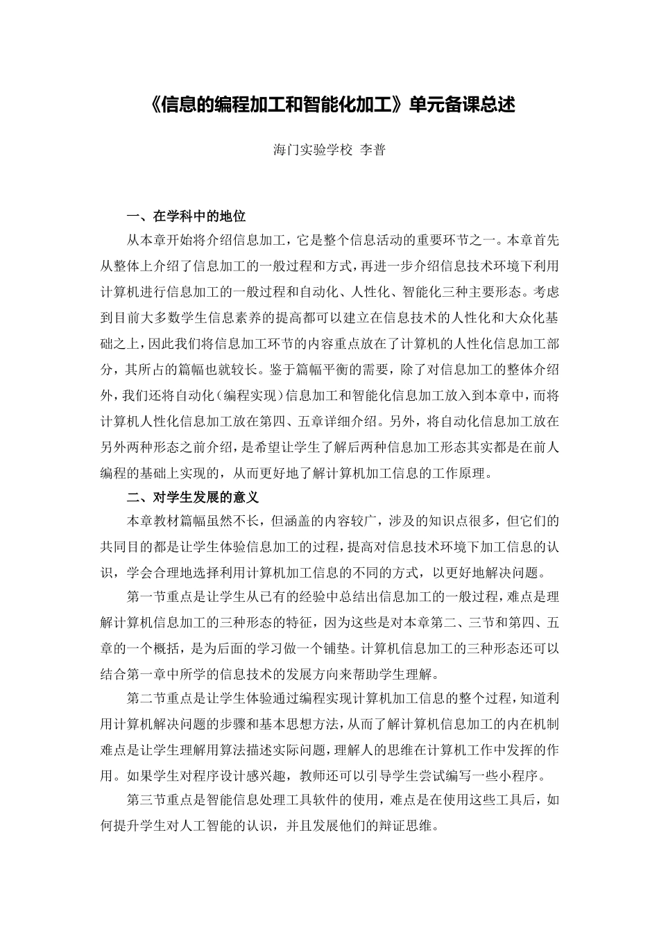 2.文本：《信息的编程加工和智能化加工》单元备课总述_第1页