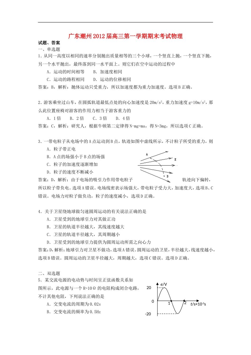 广东省潮州市2012届高三物理上学期期末考试试题(含解析)_第1页