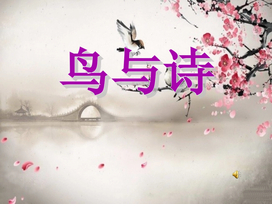学生展示课件---鸟与诗_第1页