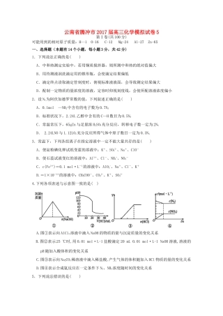 云南省腾冲市高三化学模拟试卷5-人教版高三全册化学试题