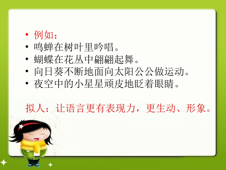 《天外来客—陨石》拓展知识——拟人_第2页
