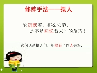 《天外来客—陨石》拓展知识——拟人
