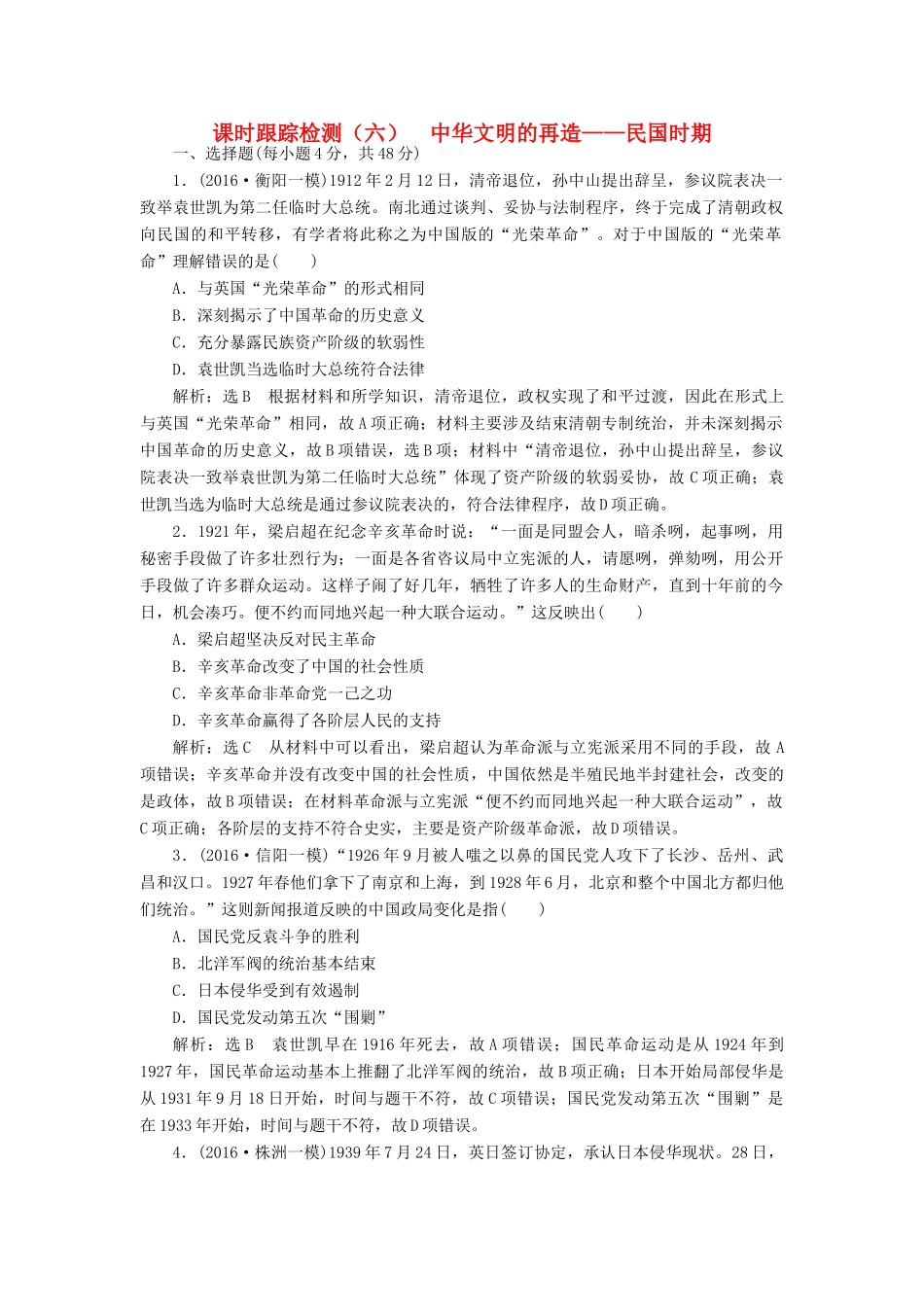 高考历史二轮复习 课时跟踪检测（六）中华文明的再造——民国时期-人教版高三全册历史试题_第1页