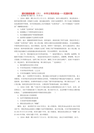 高考历史二轮复习 课时跟踪检测（六）中华文明的再造——民国时期-人教版高三全册历史试题