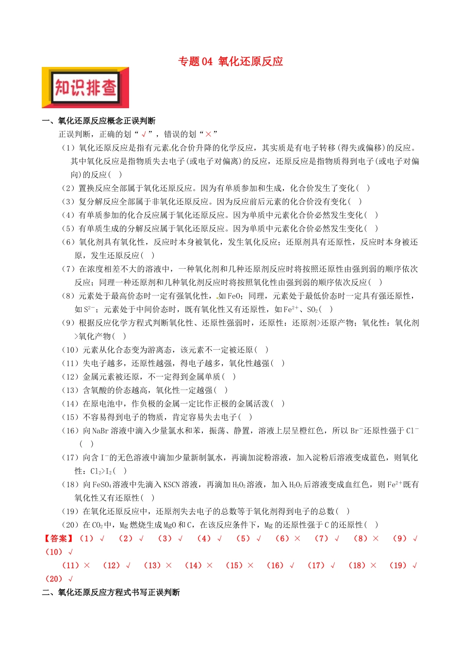 备考高考化学150天全方案之排查补漏提高 专题04 氧化还原反应讲义-人教版高三全册化学试题_第1页