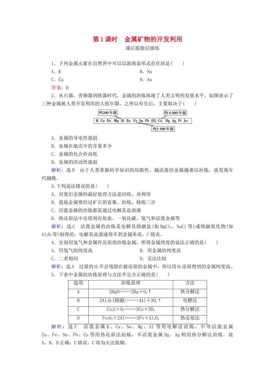 高中化学 第4章 化学与自然资源的开发利用 第1节 开发利用金属矿物和海水资源 第1课时 金属矿物的开发利用练习（含解析）新人教版必修2-新人教版高一必修2化学试题_第1页