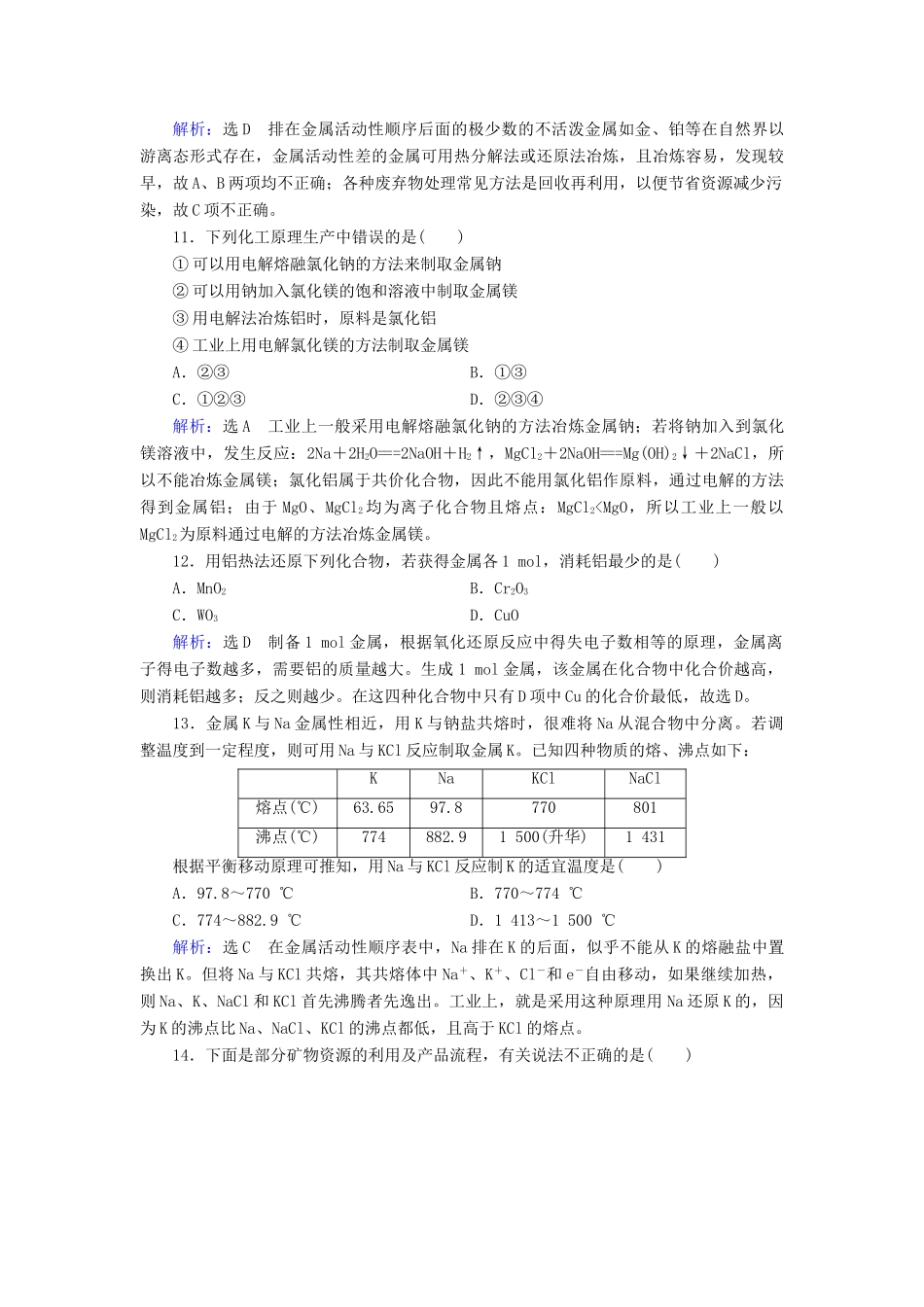 高中化学 第4章 化学与自然资源的开发利用 第1节 开发利用金属矿物和海水资源 第1课时 金属矿物的开发利用练习（含解析）新人教版必修2-新人教版高一必修2化学试题_第3页