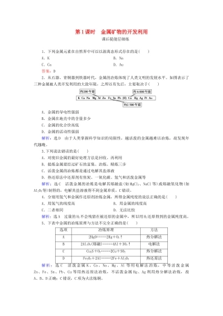 高中化学 第4章 化学与自然资源的开发利用 第1节 开发利用金属矿物和海水资源 第1课时 金属矿物的开发利用练习（含解析）新人教版必修2-新人教版高一必修2化学试题