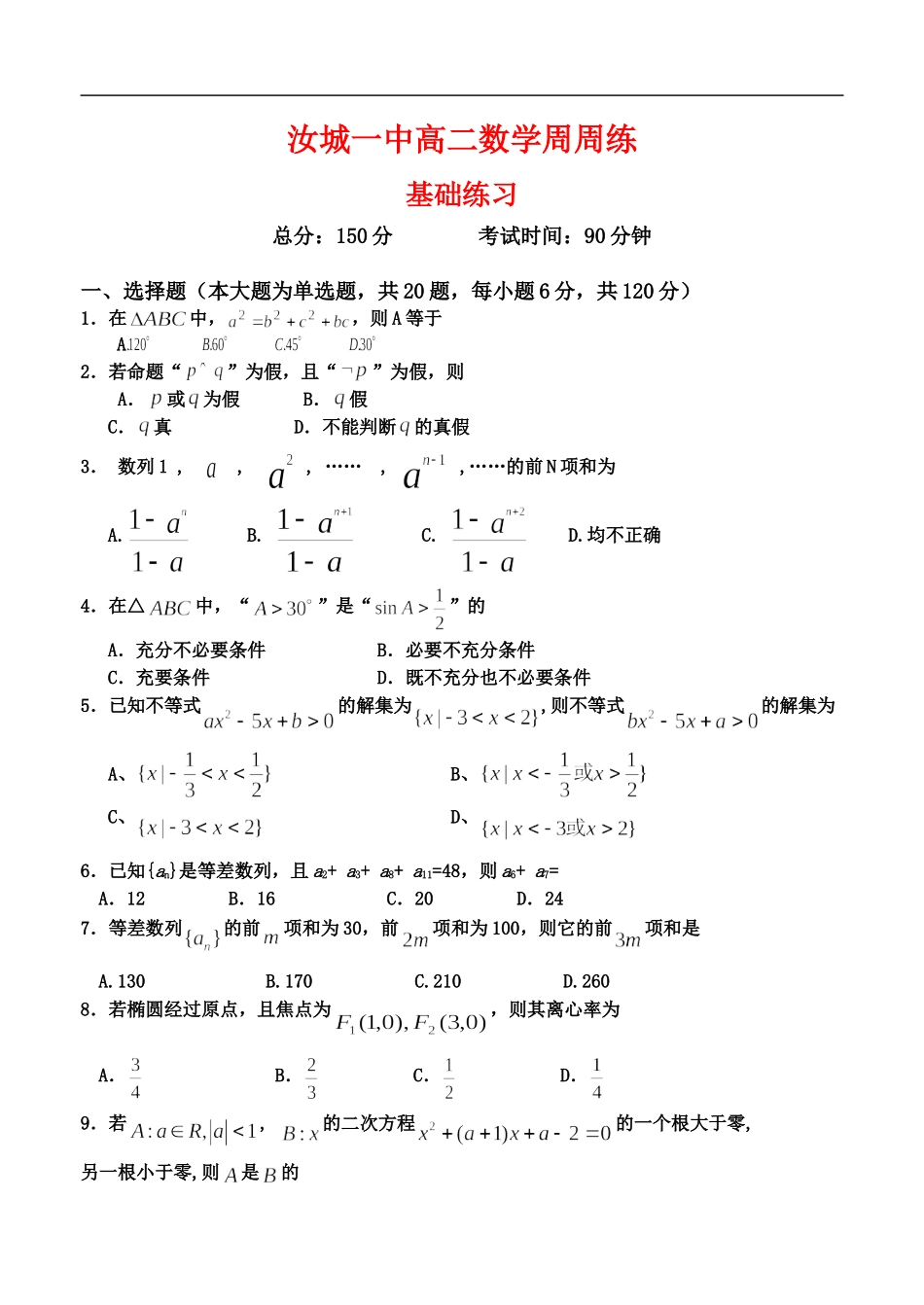 湖南省汝城一中高二数学周周练(四)  人教版_第1页