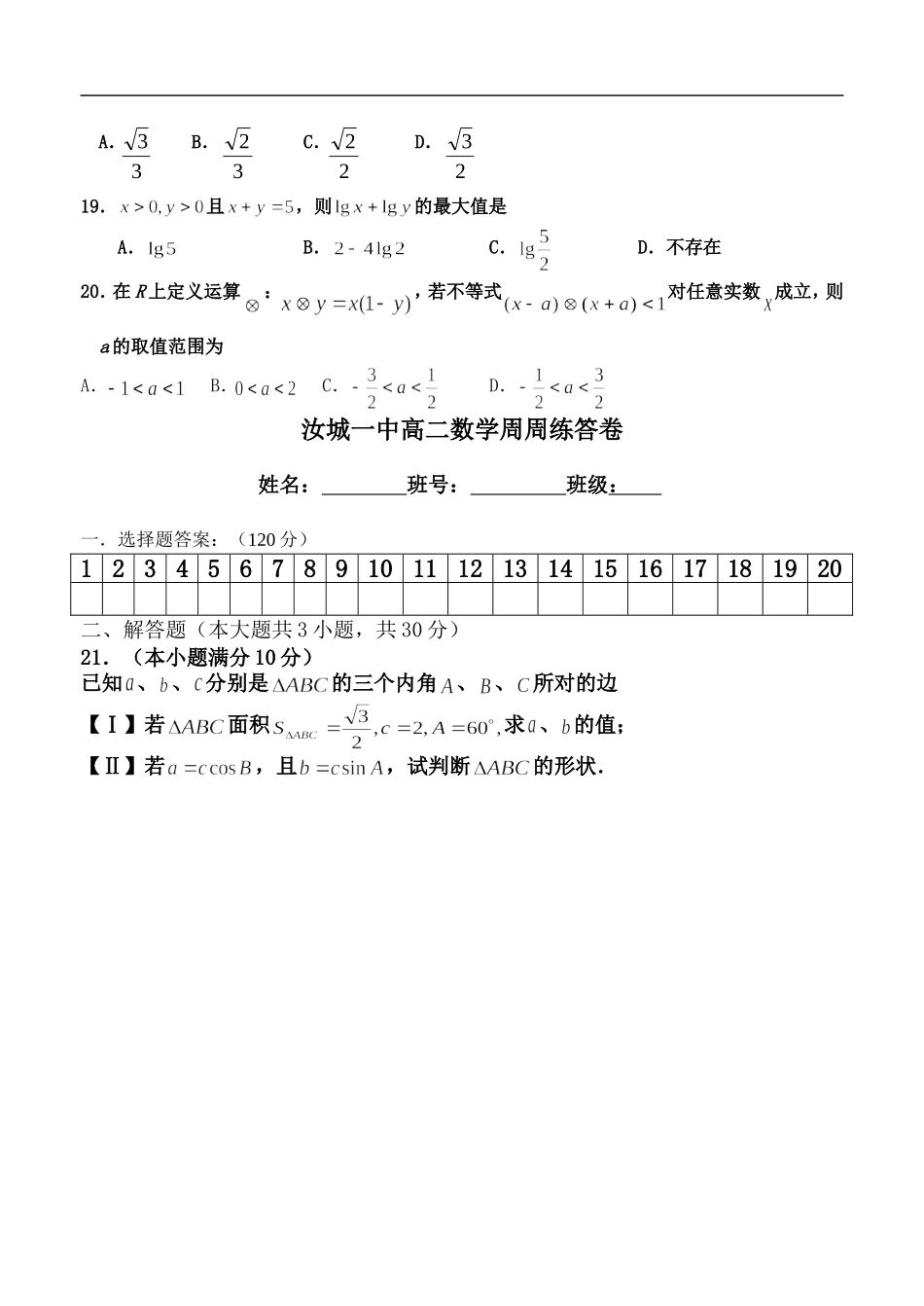 湖南省汝城一中高二数学周周练(四)  人教版_第3页