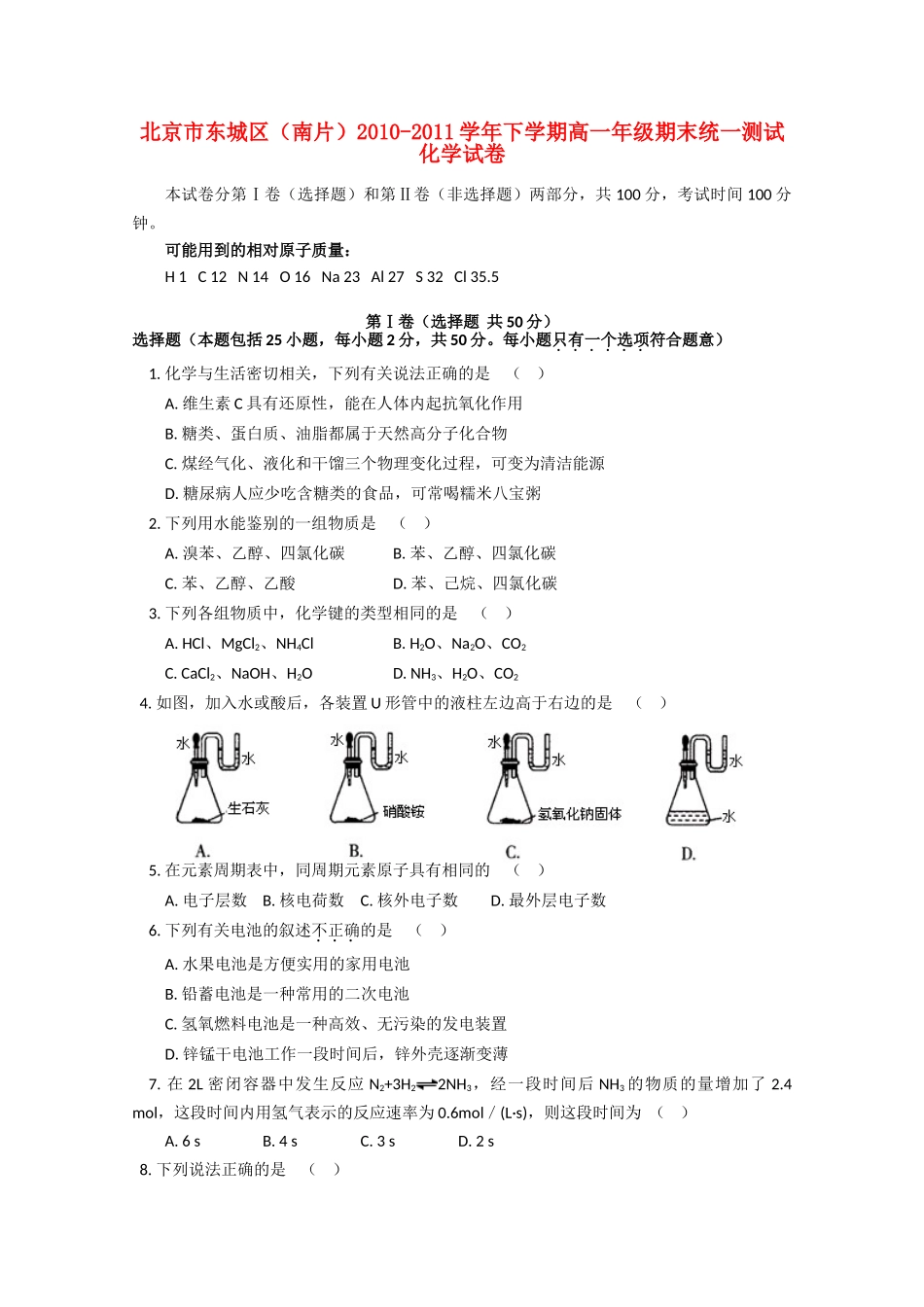 北京市东城区10-11学年高一化学下学期期末考试新人教版_第1页