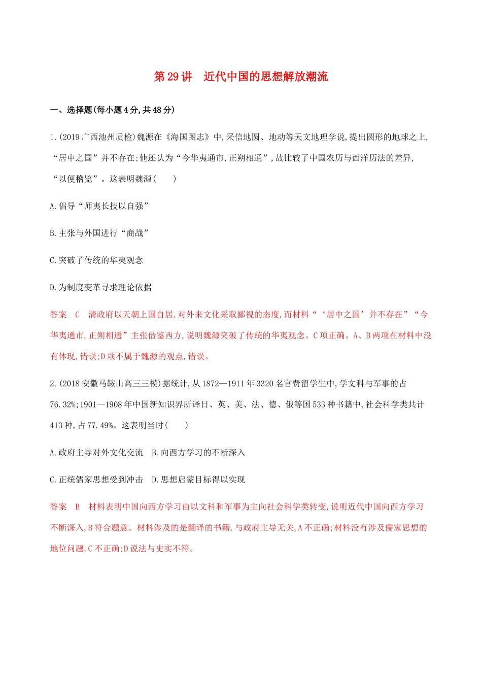 （新课标）高考历史总复习 第十五单元 近现代中国的先进思想及理论成果 第29讲 近代中国的思想解放潮流练习 岳麓版-岳麓版高三全册历史试题_第1页
