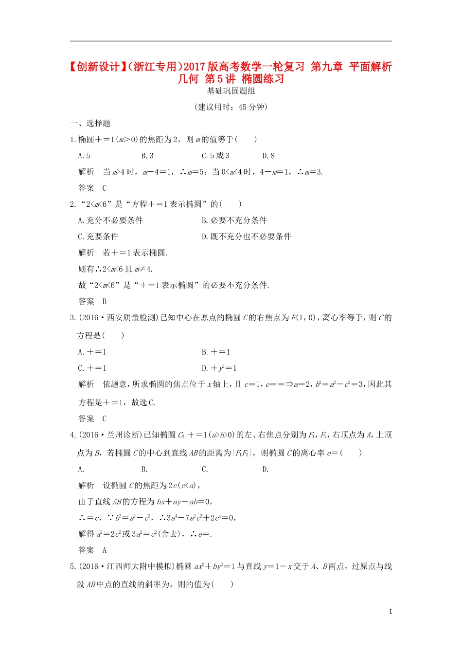 （浙江专用）高考数学一轮复习 第九章 平面解析几何 第5讲 椭圆练习-人教版高三全册数学试题_第1页