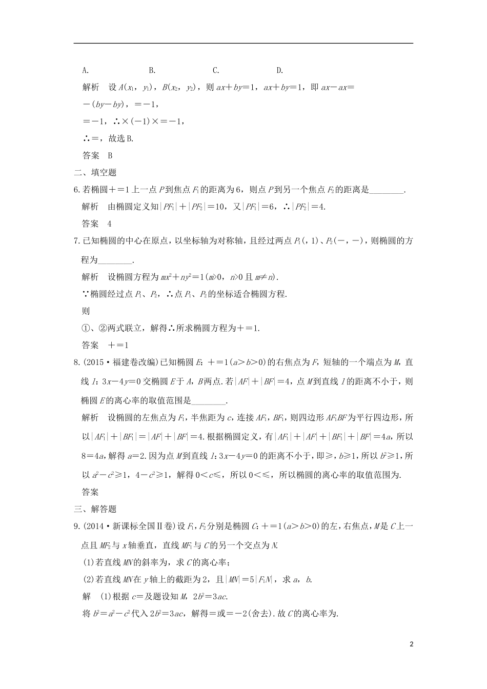 （浙江专用）高考数学一轮复习 第九章 平面解析几何 第5讲 椭圆练习-人教版高三全册数学试题_第2页