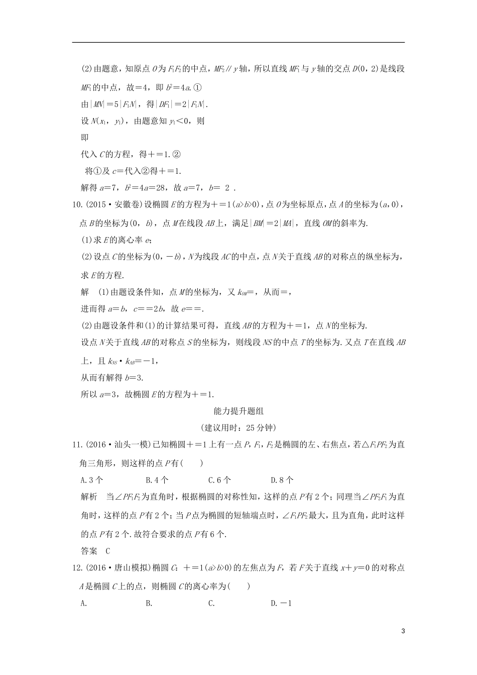 （浙江专用）高考数学一轮复习 第九章 平面解析几何 第5讲 椭圆练习-人教版高三全册数学试题_第3页