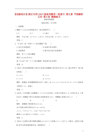 （浙江专用）高考数学一轮复习 第九章 平面解析几何 第5讲 椭圆练习-人教版高三全册数学试题