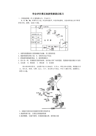 单元活动学会评价景区旅游资源