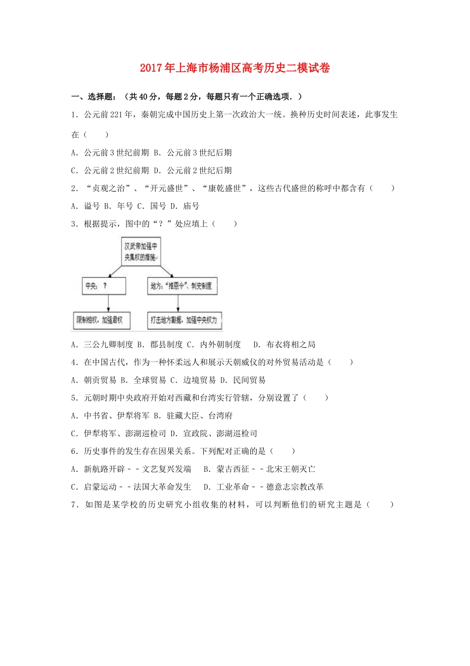 上海市杨浦区高考历史二模试卷（含解析）-人教版高三全册历史试题_第1页